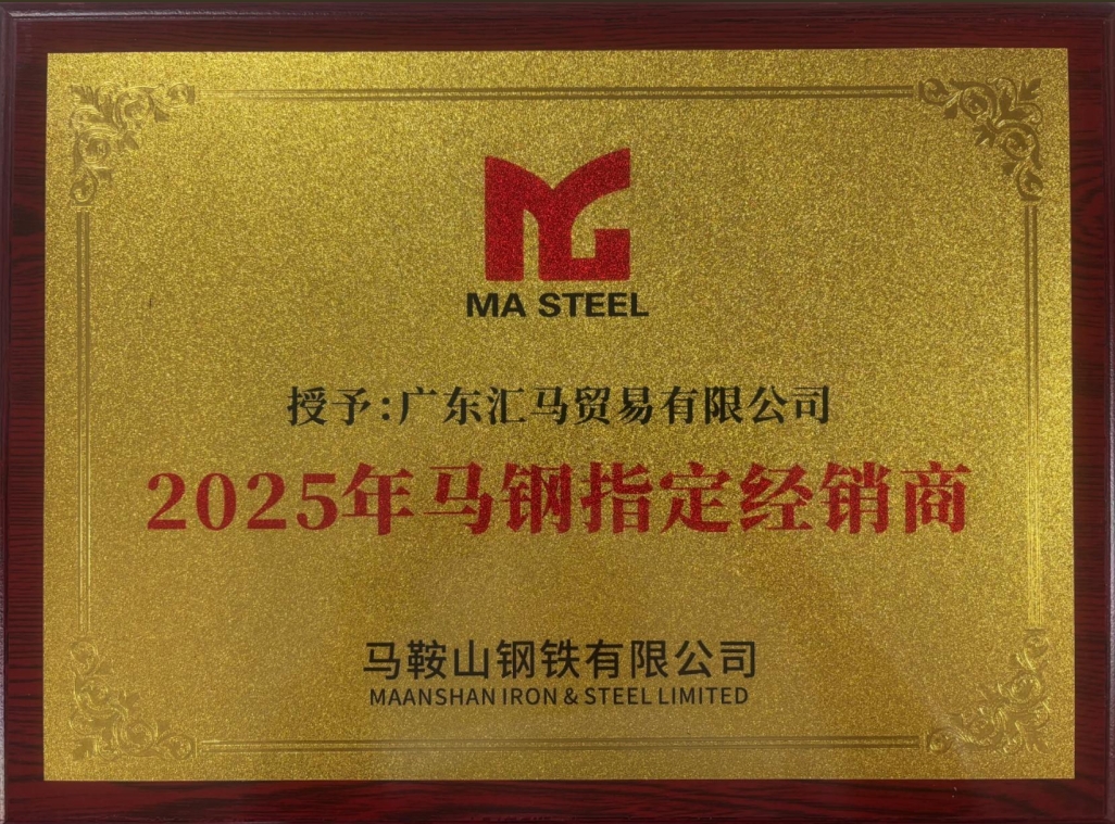 廣東匯馬榮獲2025年馬鋼指定經(jīng)銷商
